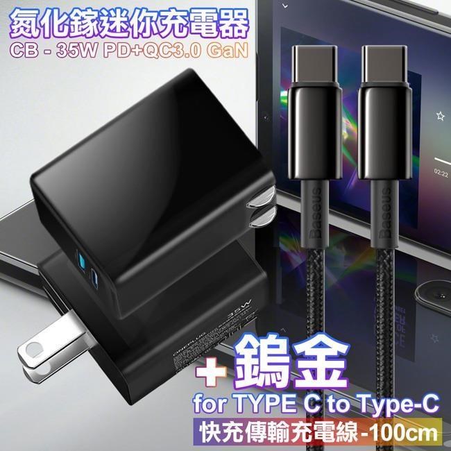 CITY 35W Gan氮化鎵Type-C(PD)+USB快充黑+倍思 鎢金100W C to C 快充線-1m ip16/15
