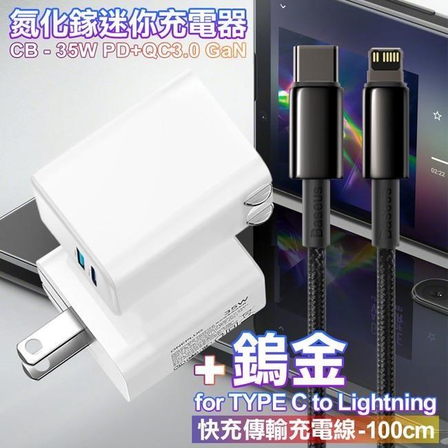 CITY 35W Gan氮化鎵Type-C(PD)+USB快充白+倍思 鎢金PD Type-C to Lightning 快充線-1m