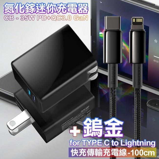 CITY 35W Gan氮化鎵Type-C(PD)+USB快充黑+倍思 鎢金PD Type-C to Lightning 快充線-1m