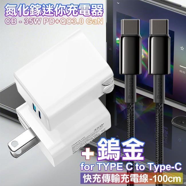 CITY 35W Gan氮化鎵Type-C(PD)+USB快充白+倍思 鎢金100W C to C 快充線-1m ip16/15