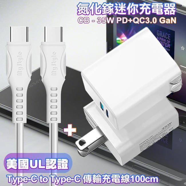 CITY 35W Gan氮化鎵Type-C(PD)+USB快充白+國際UL認證線C to C快充線白1m iP16/15