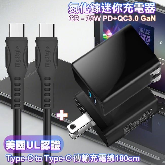 CITY 35W Gan氮化鎵Type-C(PD)+USB快充黑+國際UL認證線 C to C 快充線黑1m ip16/15