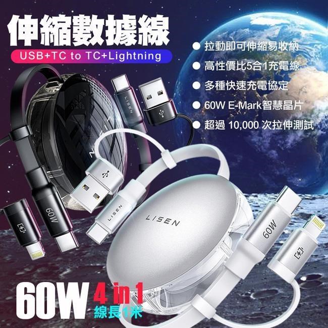 Lisen 60W 伸縮線USB+Type-C to Type-C+Lightning 五合一充電線-1米