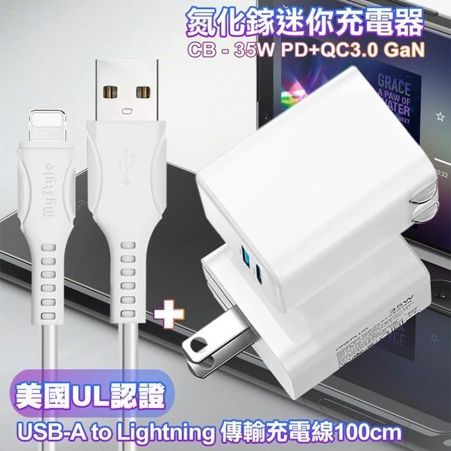 CITY 35W Gan氮化鎵Type-C(PD)+USB快充白+國際UL認證線 USB to Lightning 快充線-白1m
