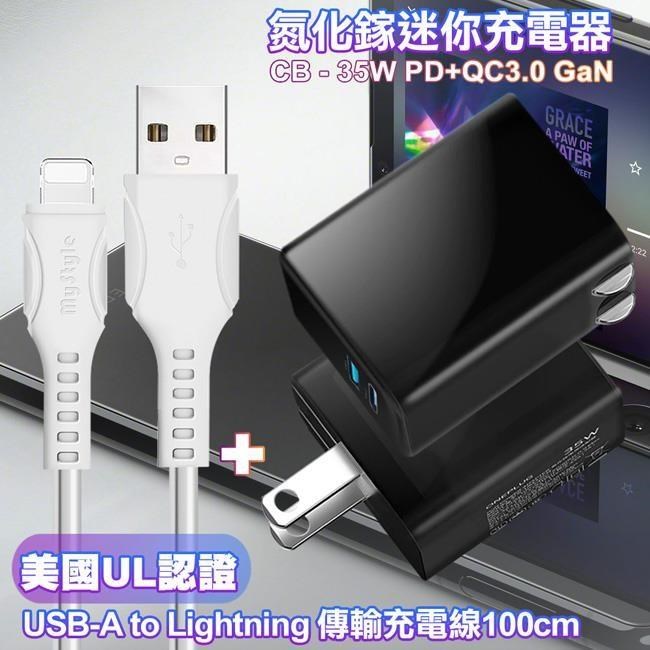 CITY 35W Gan氮化鎵Type-C(PD)+USB快充黑+國際UL認證線 USB to Lightning 快充線-白1m
