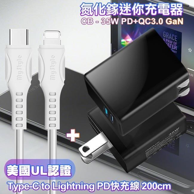 CITY 35W Gan氮化鎵Type-C(PD)+USB快充黑+國際UL認證線Type-C to Lightning快充線白2m