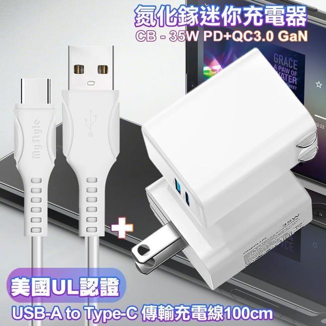 CITY 35W Gan氮化鎵Type-C(PD)+USB快充白+國際UL認證線 USB to Type-C 快充線-白1m