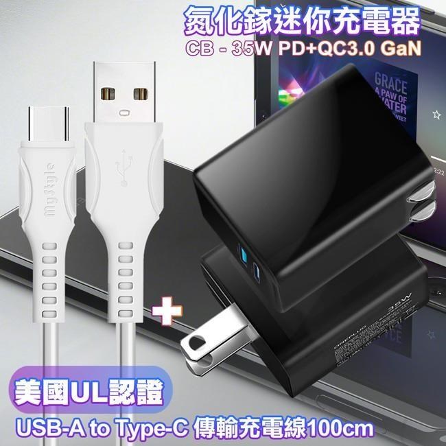 CITY 35W Gan氮化鎵Type-C(PD)+USB快充黑+國際UL認證線 USB to Type-C 快充線-白1m