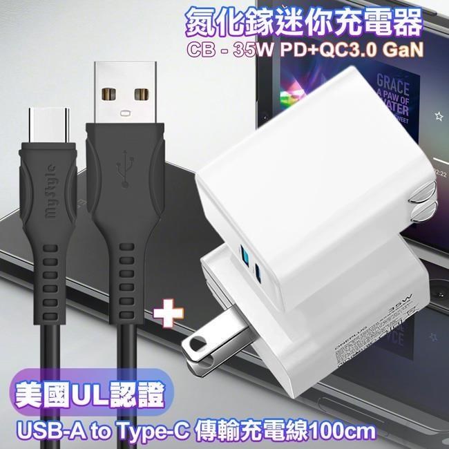 CITY 35W Gan氮化鎵Type-C(PD)+USB快充白+國際UL認證線 USB to Type-C 快充線-黑1m