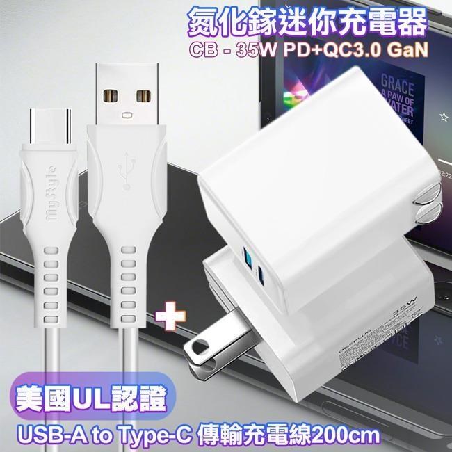 CITY 35W Gan氮化鎵Type-C(PD)+USB快充白+國際UL認證線 USB to Type-C 快充線-白2m