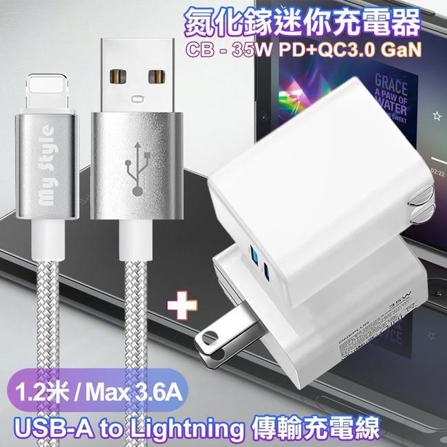 CITY 35W Gan氮化鎵Type-C(PD)+USB快充白+耐彎折編織線USB to Lightning-銀1.2m