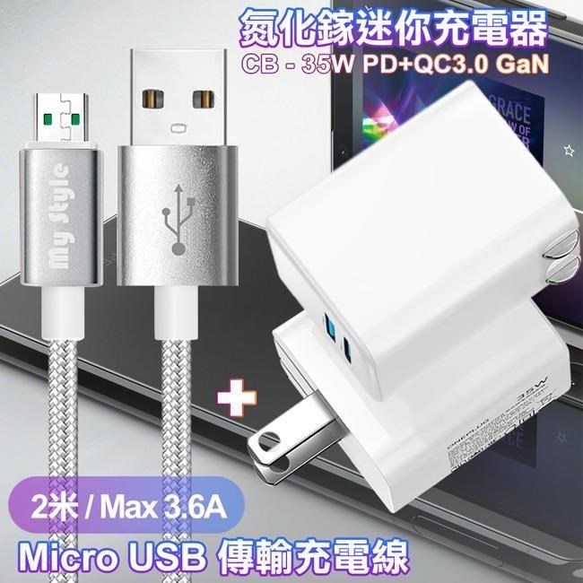CITY 35W Gan氮化鎵Type-C(PD)+USB快充白+MyStyle 耐彎折編織線 Micro USB-銀200cm