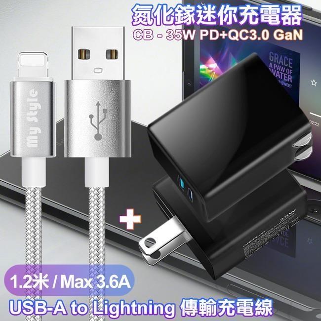 CITY 35W Gan氮化鎵Type-C(PD)+USB快充黑+MyStyle耐彎折編織線USB to Lightning銀1.2m