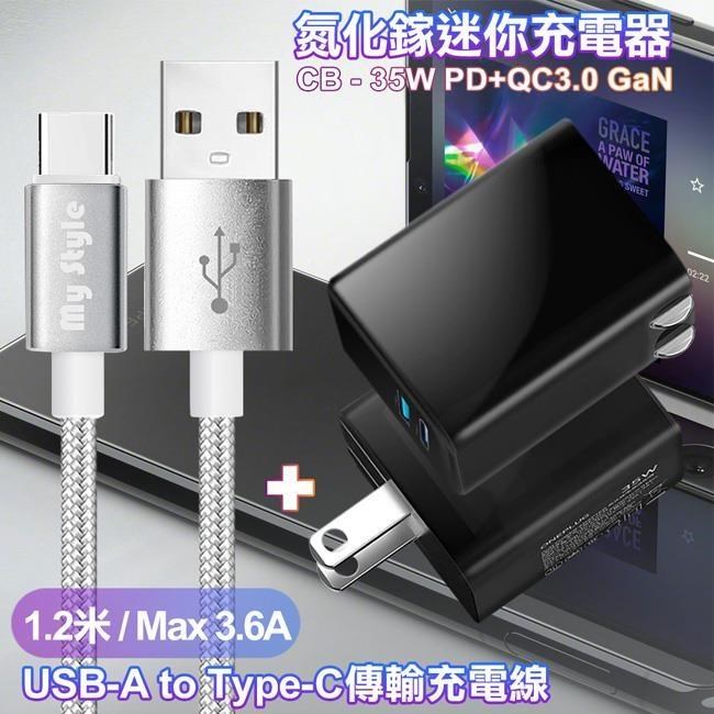 CITY 35W Gan氮化鎵Type-C(PD)+USB快充黑+MyStyle 耐彎折編織線 USB to Type-C-銀1.2m