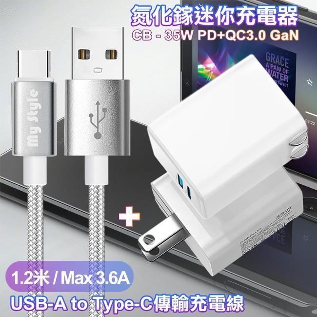 CITY 35W Gan氮化鎵Type-C(PD)+USB快充白+MyStyle 耐彎折編織線 USB to Type-C-銀1.2m