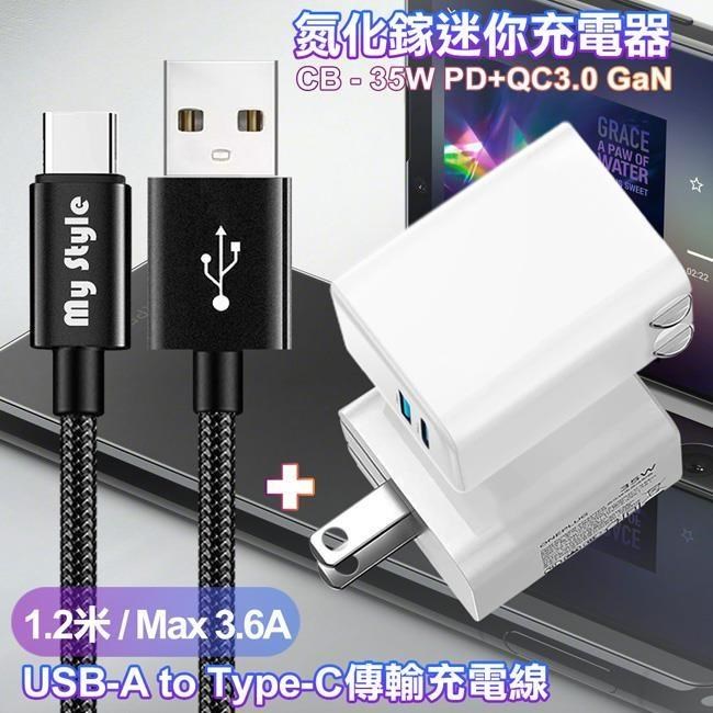 CITY 35W Gan氮化鎵Type-C(PD)+USB快充白+MyStyle 耐彎折編織線 USB to Type-C-黑1.2m