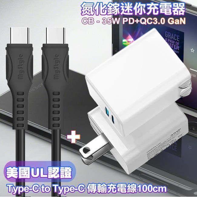 CITY 35W Gan氮化鎵Type-C(PD)+USB快充白+國際UL認證線C to C快充線黑1m ip16/15