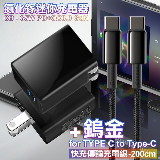 CITY 35W Gan氮化鎵Type-C(PD)+USB快充黑+倍思 鎢金100W C to C 快充線-2m ip16/15