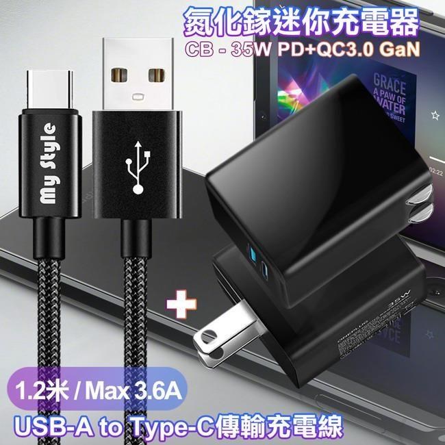 CITY 35W Gan氮化鎵Type-C(PD)+USB快充黑+MyStyle 耐彎折編織線 USB to Type-C-黑1.2m