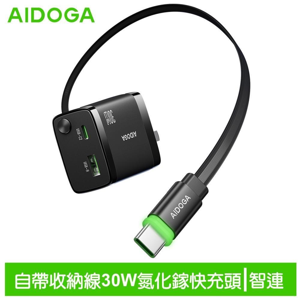AIDOGA 艾迪伽 雙孔 氮化鎵GaN充電頭 30W快充 自帶伸縮Type-C線 智連