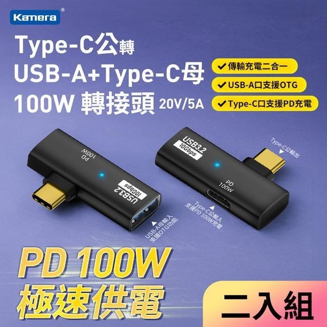 (2入) Kamera Type-C公轉USB-A+Type-C母 轉接頭-黑-100W/20V/5A