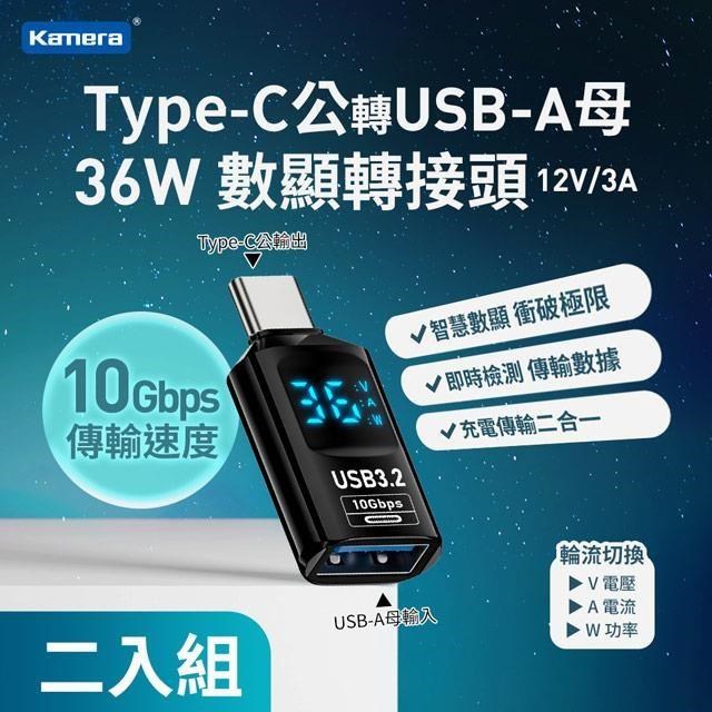 (2入) Kamera Type-C公轉USB-A母 數顯轉接頭-黑-36W/12V/3A