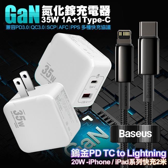 VOORCA精裝1C+1A孔35W氮化鎵充電器(白)+倍思 鎢金PD Type-C to Lightning 快充線-2M
