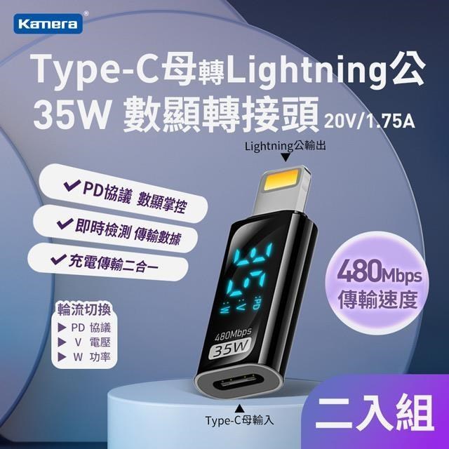 (2入) Kamera Type-C母轉Lightning公 數顯轉接頭-透明黑-35W/20V/1.75A