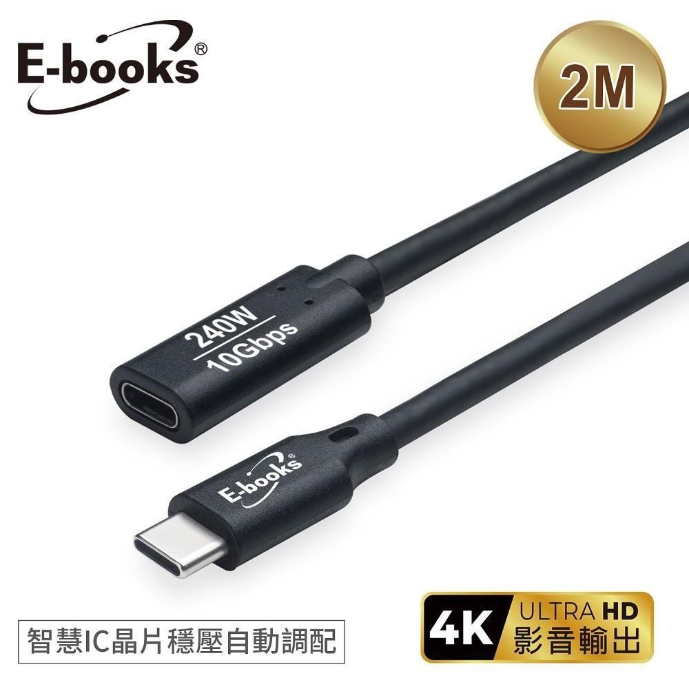 E-books XA58 240W Type C 高速10Gbps公對母充電傳輸延長線-2M