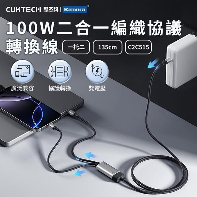 CUKTECH 酷態科 C2C515 100W 二合一編織協議轉換線 (135cm)