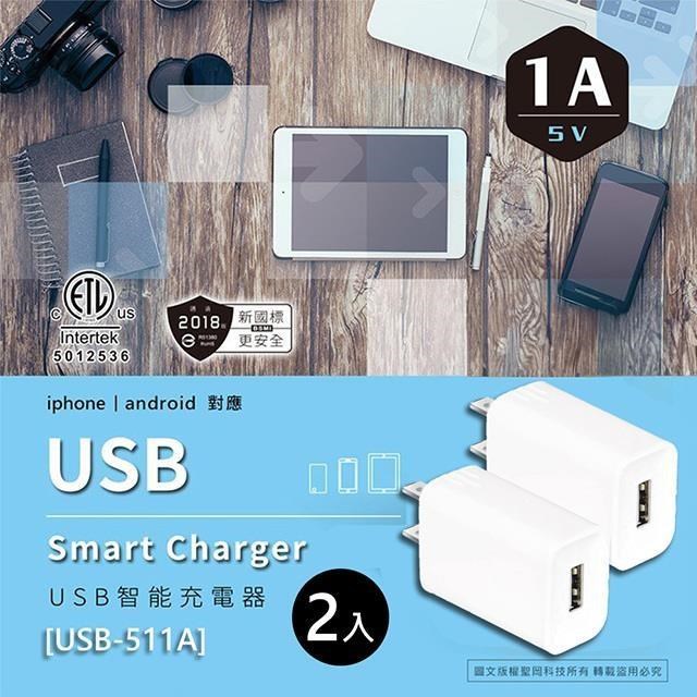 【NDr.AV】USB智慧充電器2入(USB-511A)