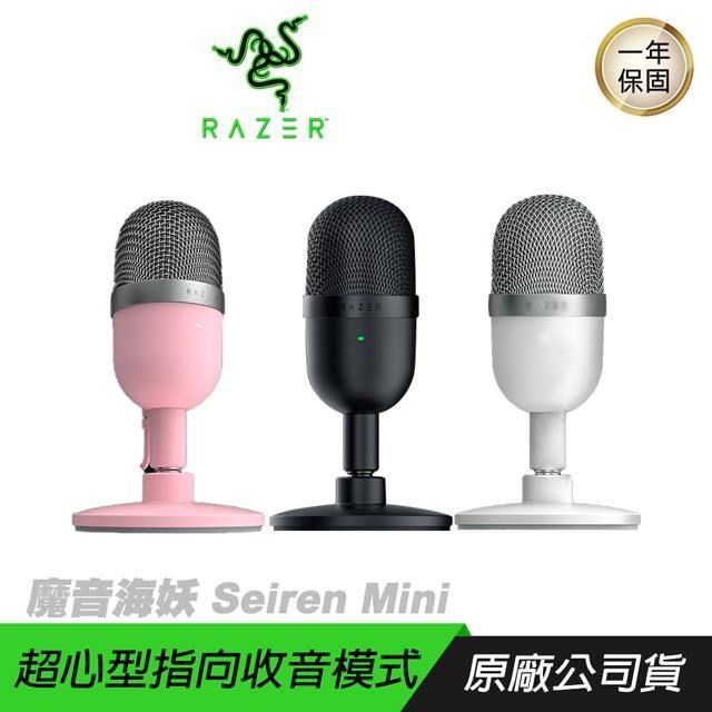 RAZER 雷蛇 Seiren Mini 魔音海妖 麥克風 直播麥克風 黑 粉 白色