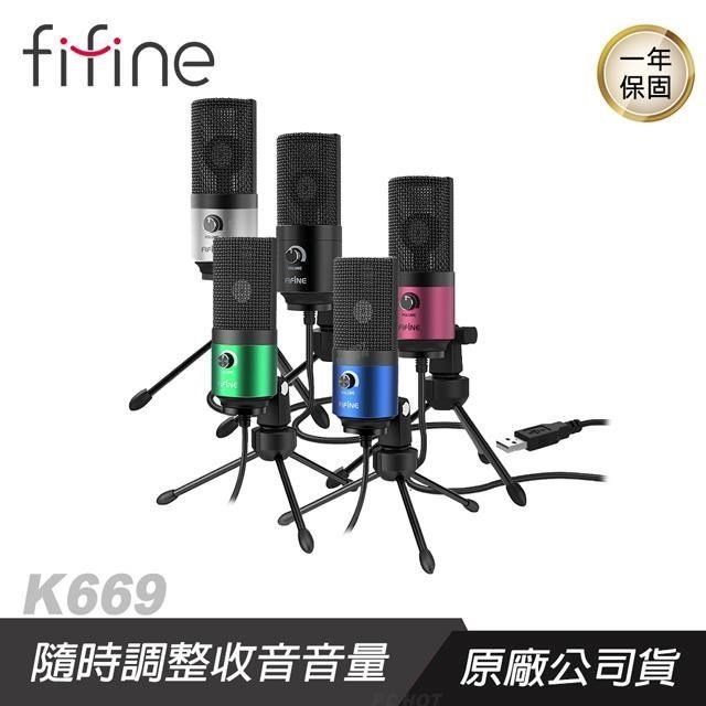 FIFINE K669 USB心型指向電容式麥克風/隨插即用/音量旋鈕/兼容雙平台