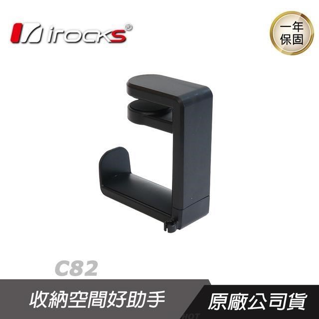 iRocks 艾芮克 C82 高質感耳機掛架 耳機掛架/伸縮夾/橡膠防滑/PCHot