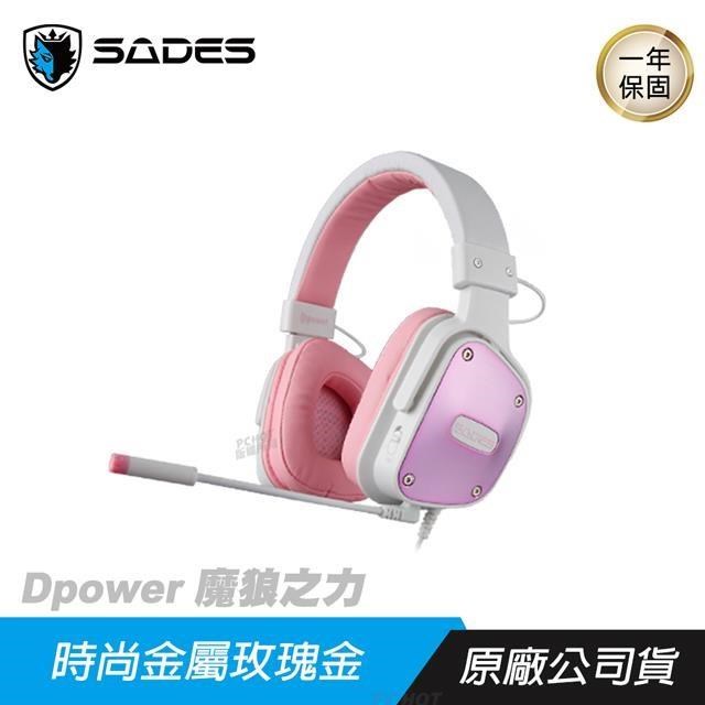 SADES Dpower 魔狼之力 耳機 黑/玫瑰金/高敏感麥克風/輕量化耳機/立體聲喇叭