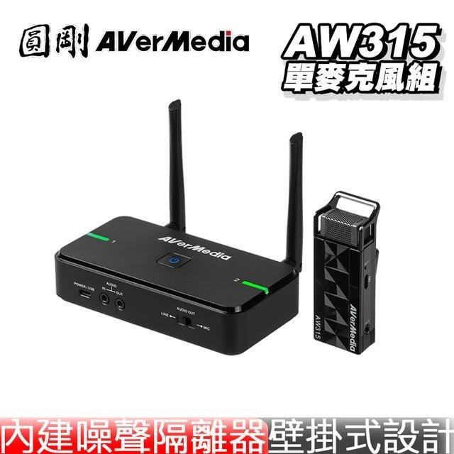 AVerMedia 圓剛 AW315 2.4GHz 無線 教學 單麥克風組/智慧配對/噪聲隔離