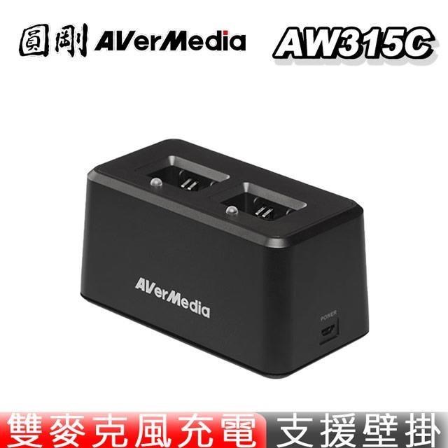 AVerMedia 圓剛 AW315C 無線麥克風充電底座 教學專用 無線底座/同步充電