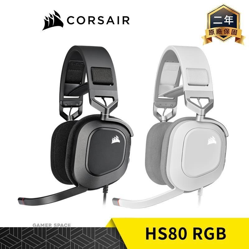 CORSAIR 海盜船 HS80 RGB USB 電競耳機 黑 白色