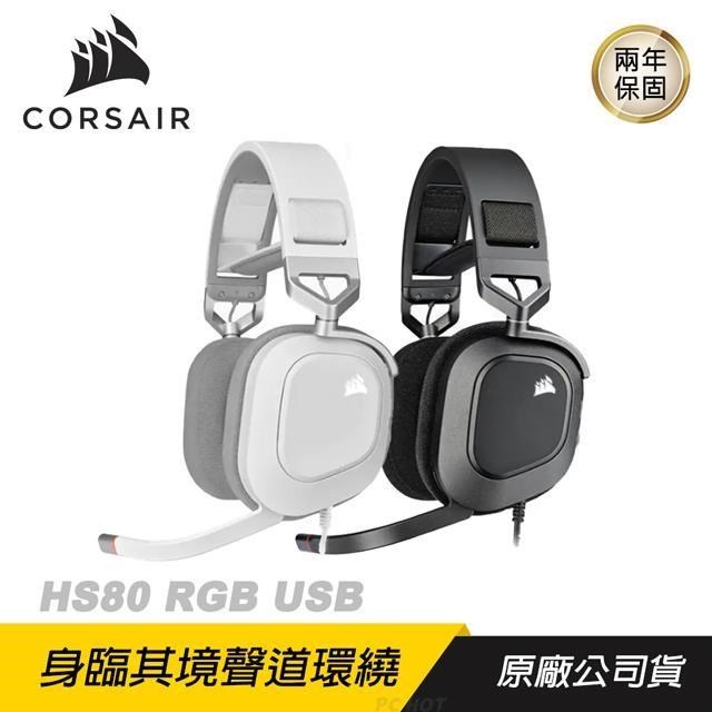 CORSAIR HS80 RGB USB電競耳機 記憶棉耳墊/7.1聲道環繞音效/動態RGB燈光