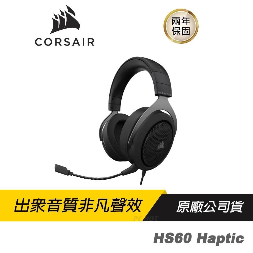 CORSAIR HS60 Haptic 立體聲電競耳機 記憶海綿/環繞立體聲/降噪麥克風
