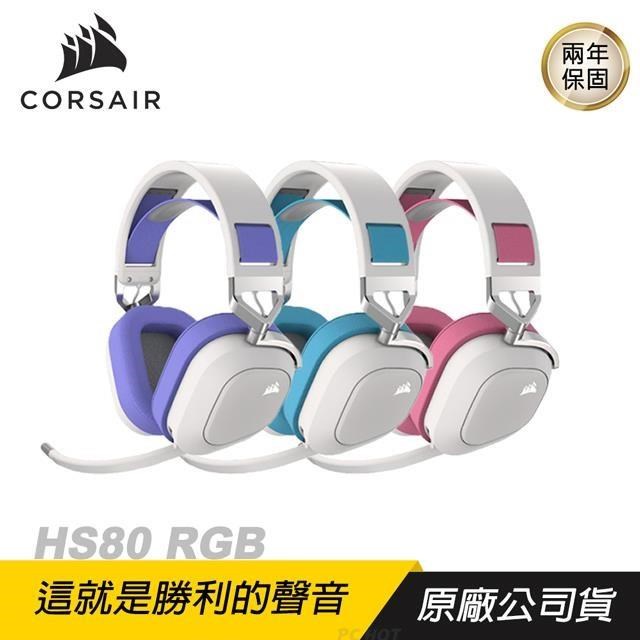 CORSAIR HS80 RGB 無線耳機/電競耳機/藍芽耳機/環繞音效/紫藍粉色