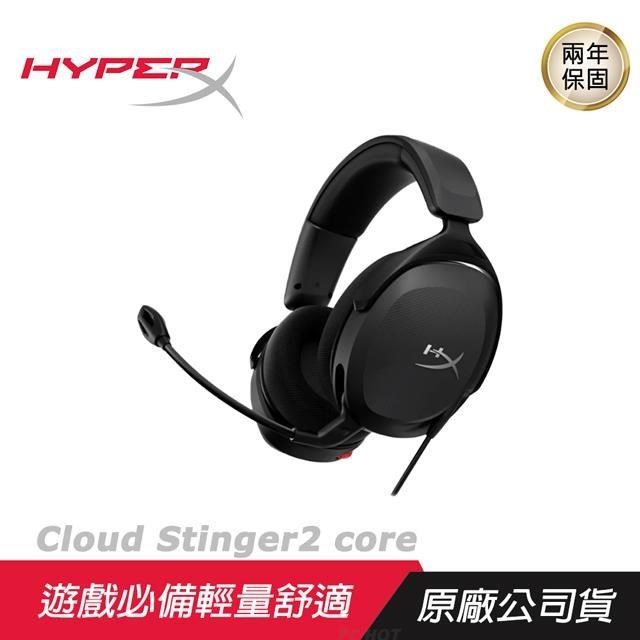HyperX Cloud Stinger 2 Core 電競耳機 聲歷其境/遊戲必備/輕量舒適
