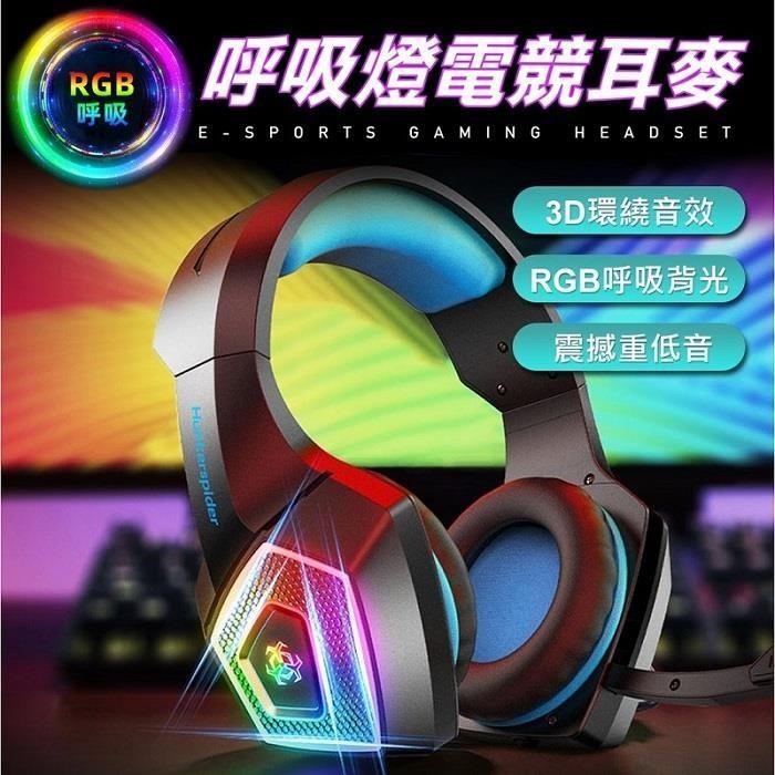 RGB呼吸燈 V1電競耳機 頭戴式電競耳機 耳機麥克風
