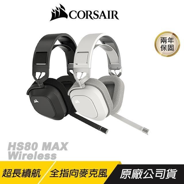 CORSAIR海盜船 HS80 MAX 無線耳機麥克風 全向麥克風 記憶海綿 杜比音效