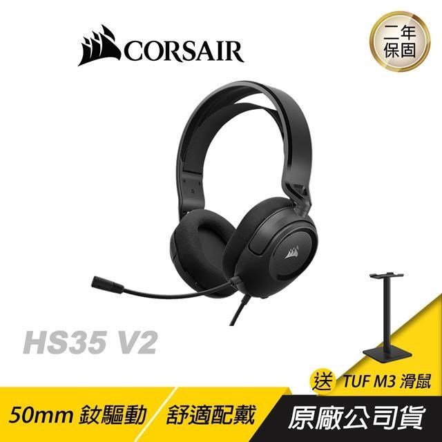 CORSAIR 海盜船 HS35 V2 電競耳機 遊戲耳機 耳機麥克風 50mm驅動器 全向收音