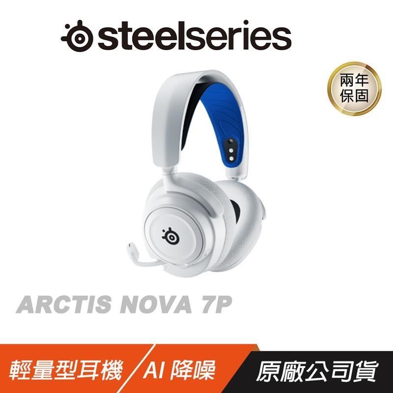 Steelseries 賽睿 Arctis Nova 7P 無線耳機 快速充電/AI降噪麥克風 電競耳機