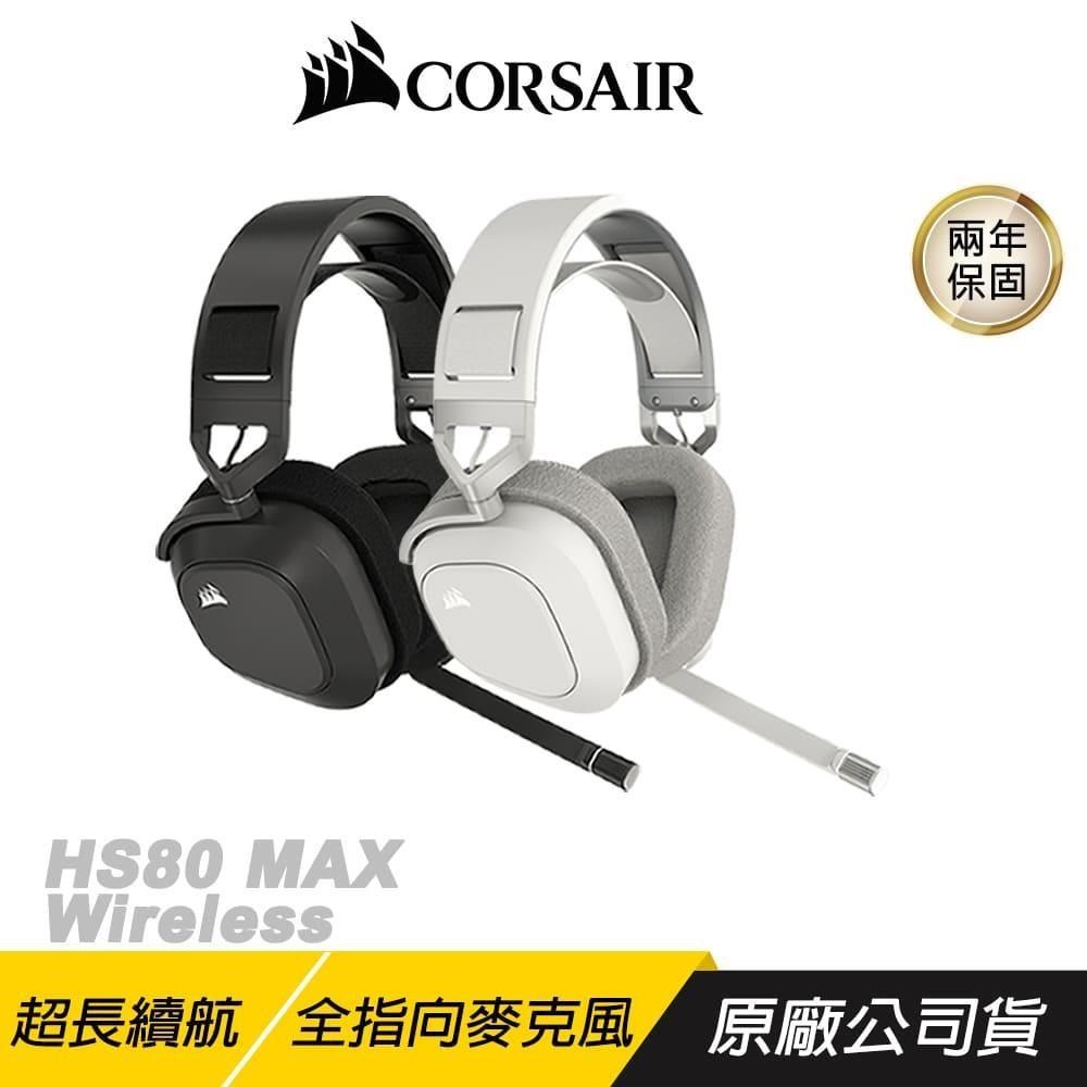 CORSAIR海盜船 HS80 MAX 無線耳機麥克風 全向麥克風 記憶海綿 杜比音效