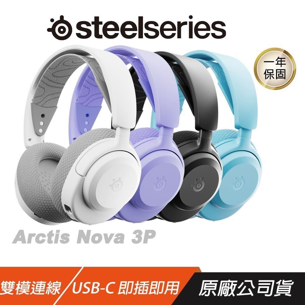 SteelSeries 賽睿 Arctis Nova 3P 無線電競耳機 雙模 跨平台相容 無線耳機 藍芽耳機