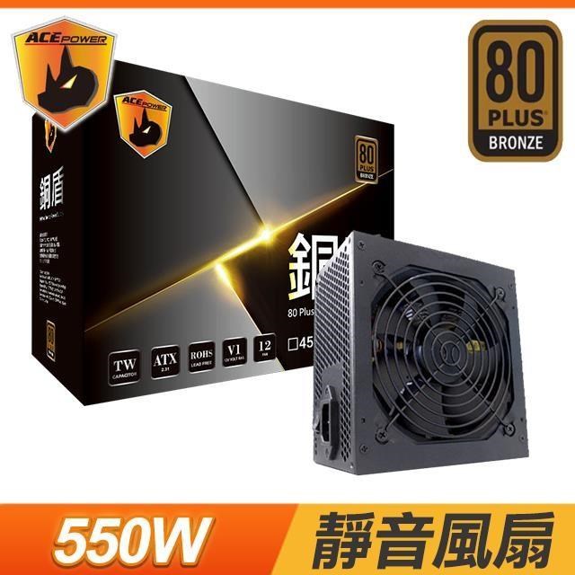 TrendSonic 翰欣 ACEPOWER 銅盾 550W 銅牌 電源供應器