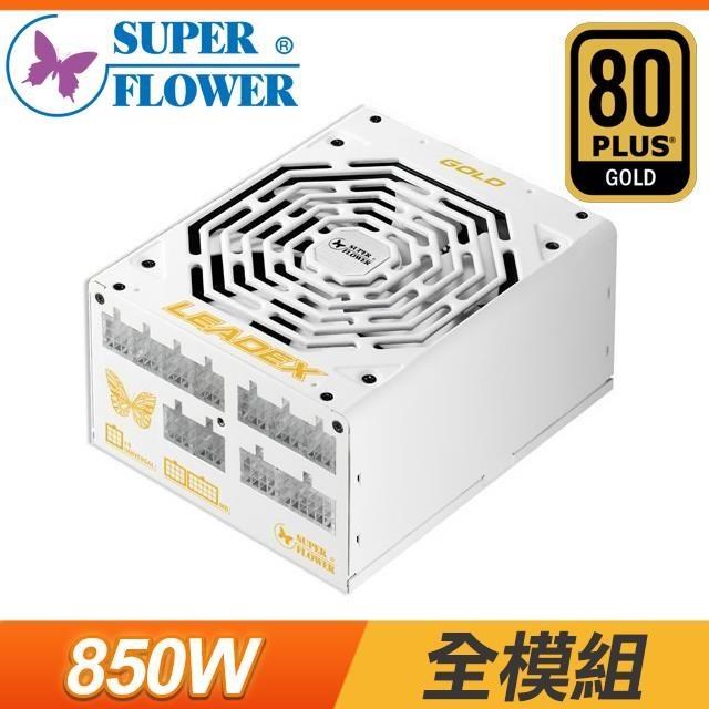 Super Flower 振華 LEADEX 850W 金牌 全模組 電源供應器(5年保)